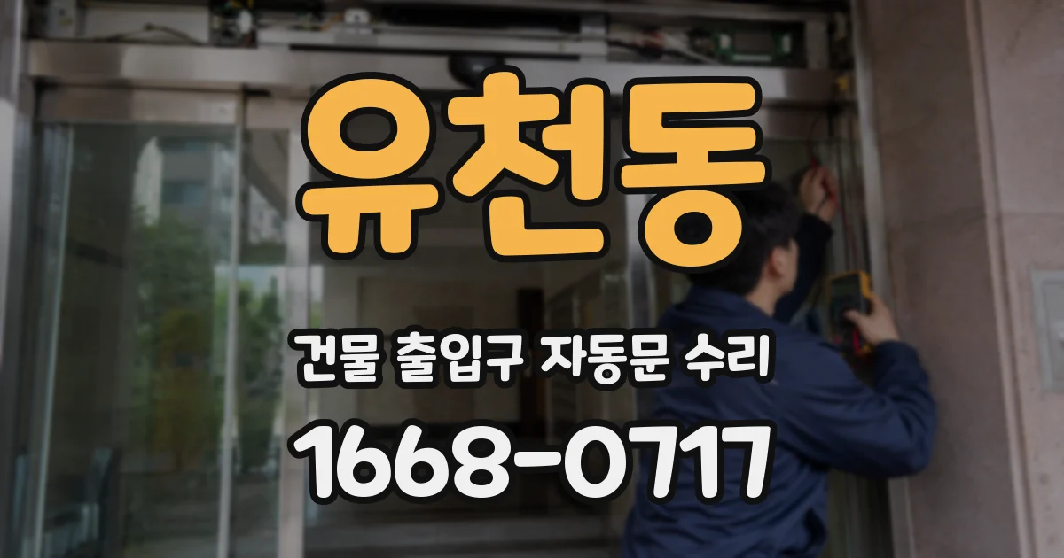 유천동 건물 출입구 자동문 수리