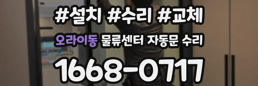 오라이동 물류센터 자동문 수리
