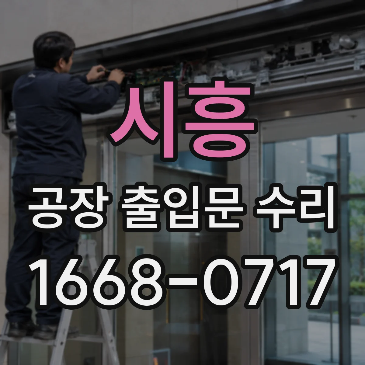 시흥 공장 출입문 수리 경첩 마모로 나는 소음 원인 진단 안내