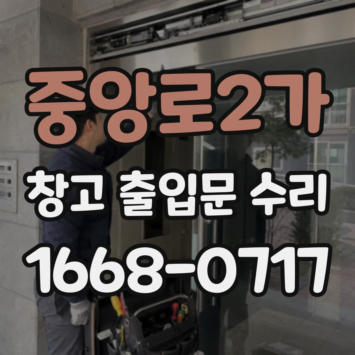 중앙로2가 창고 출입문 수리