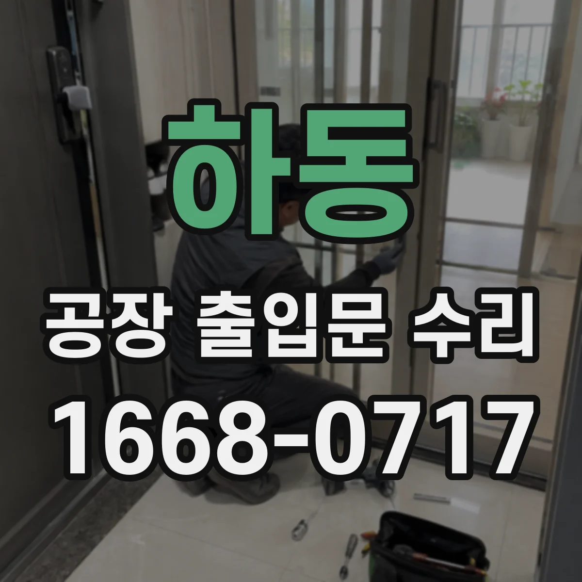하동 공장 출입문 수리