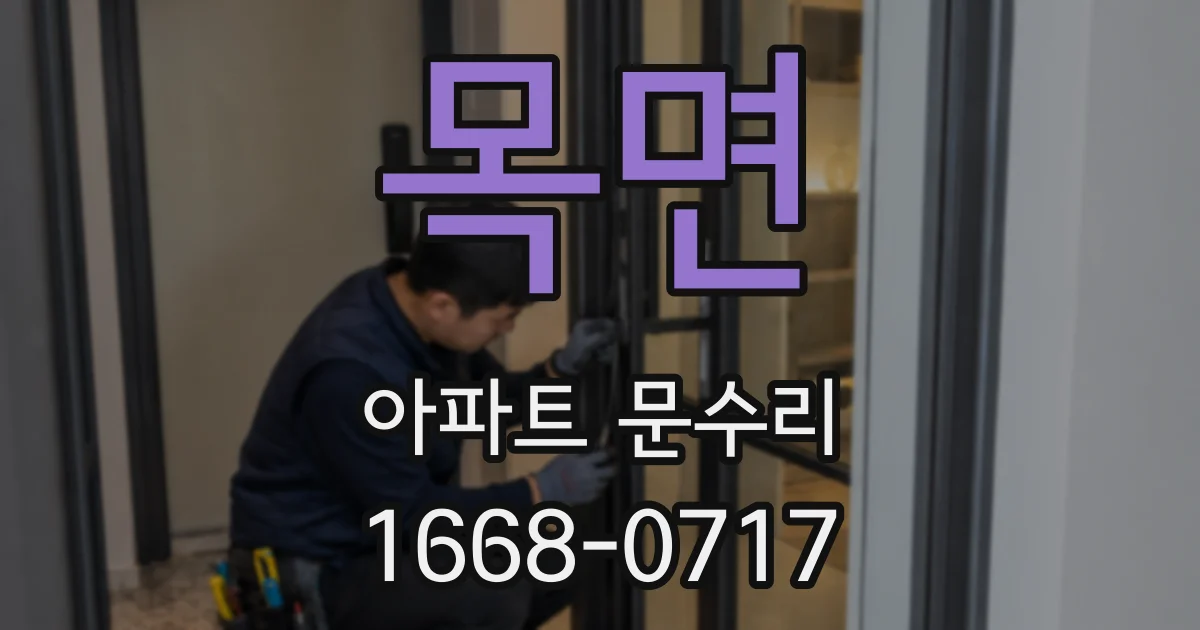 목면 아파트 문수리