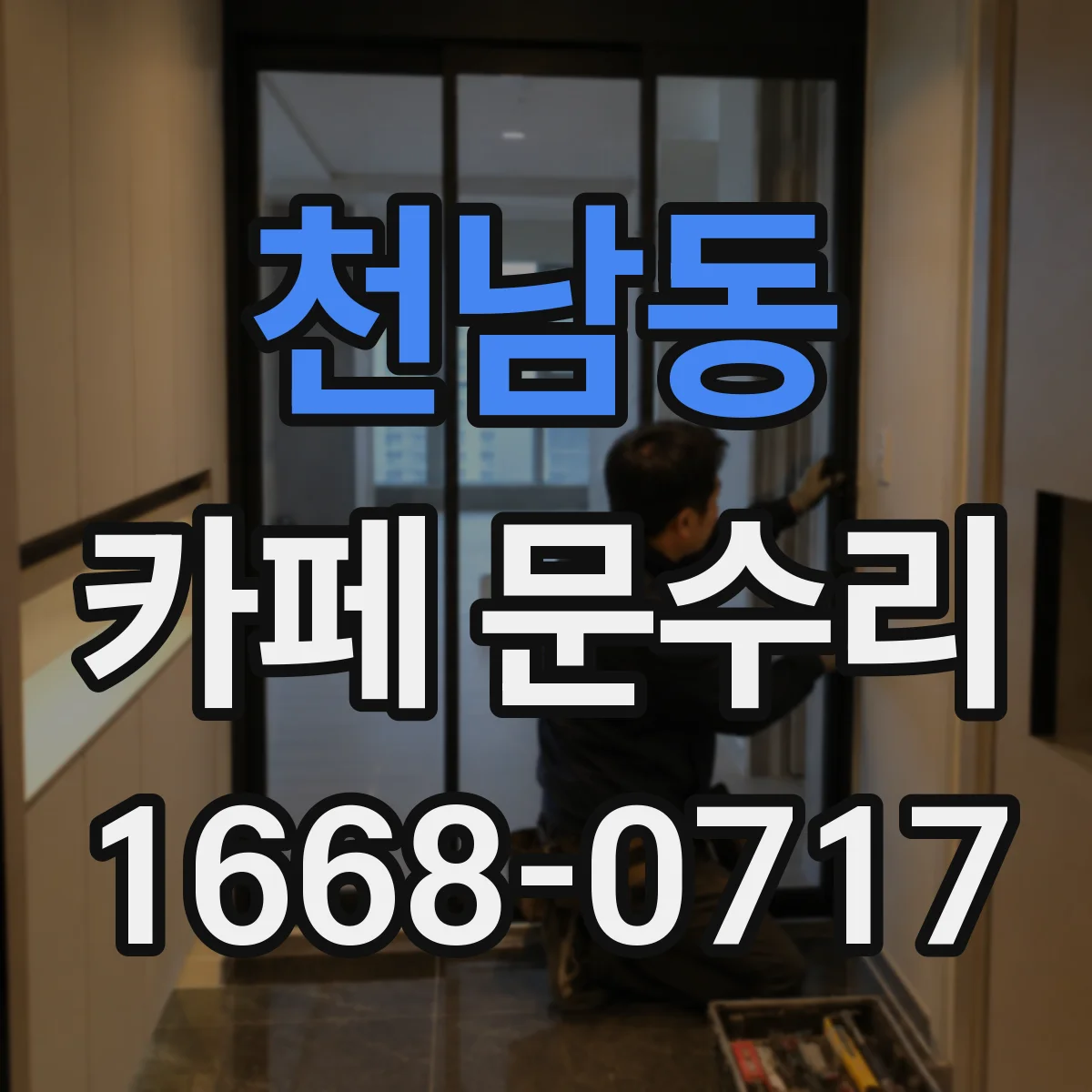 천남동 카페 문수리