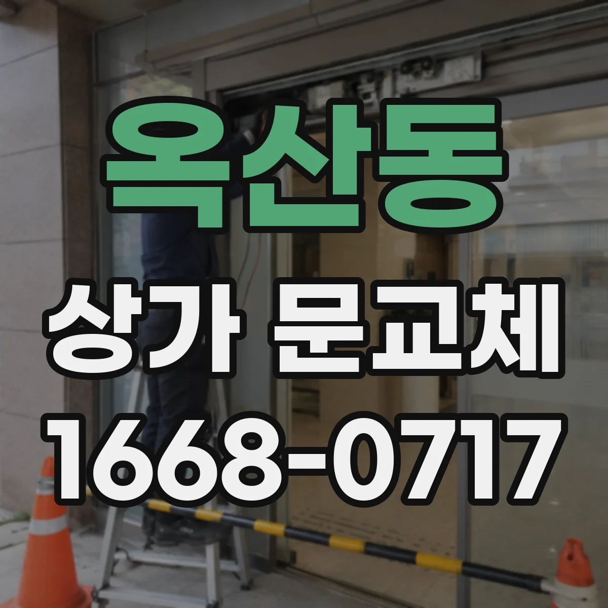 옥산동 상가 문교체
