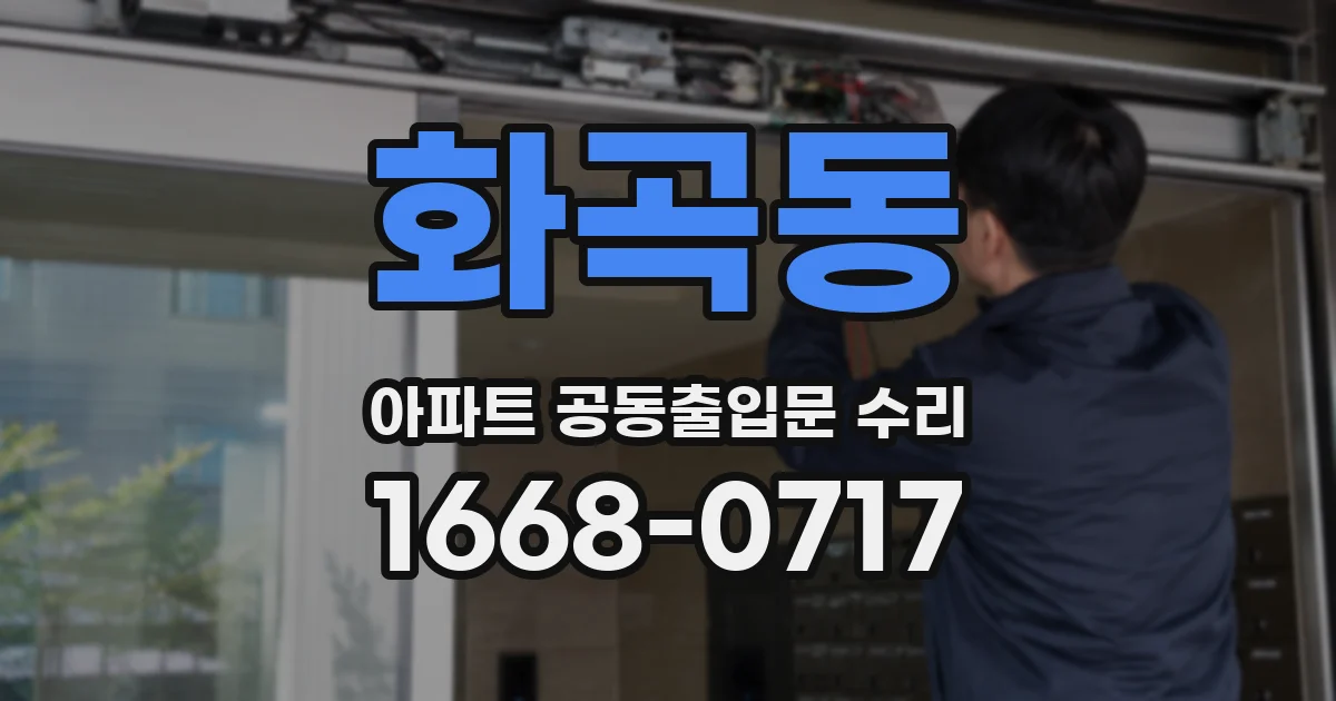 화곡동 아파트 공동출입문 수리
