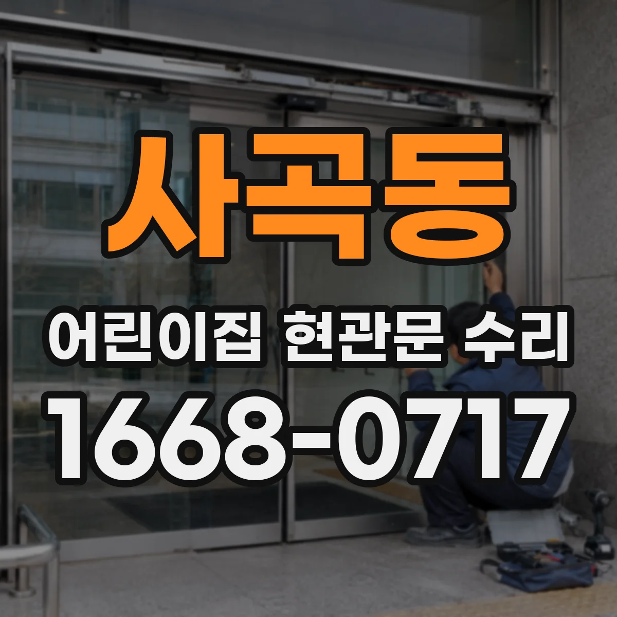 사곡동 어린이집 현관문 수리