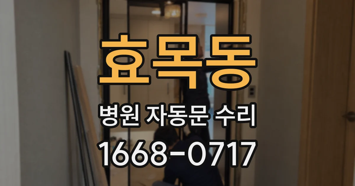 효목동 병원 자동문 수리