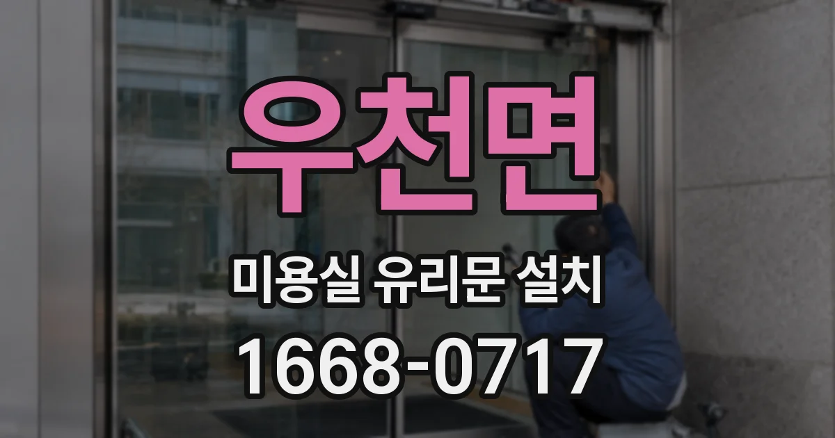 우천면 미용실 유리문 설치