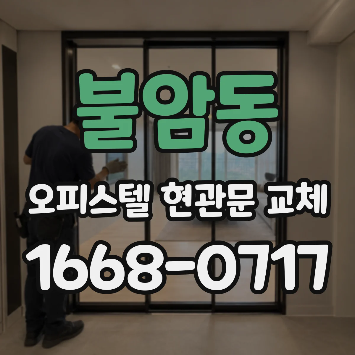 불암동 오피스텔 현관문 교체