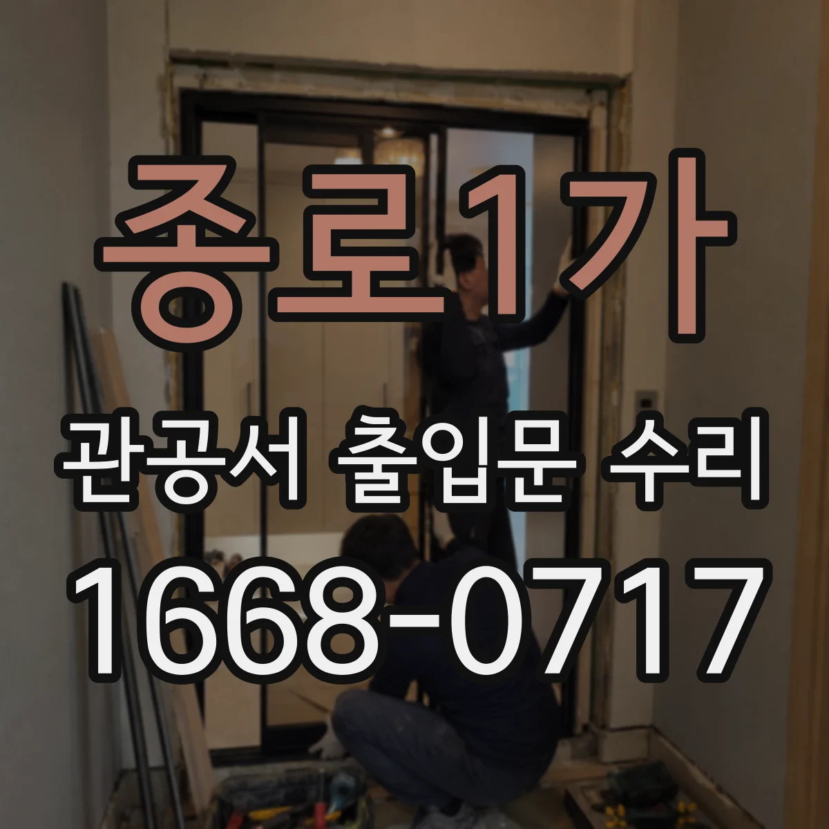 종로1가 관공서 출입문 수리