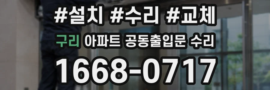 구리 아파트 공동출입문 수리
