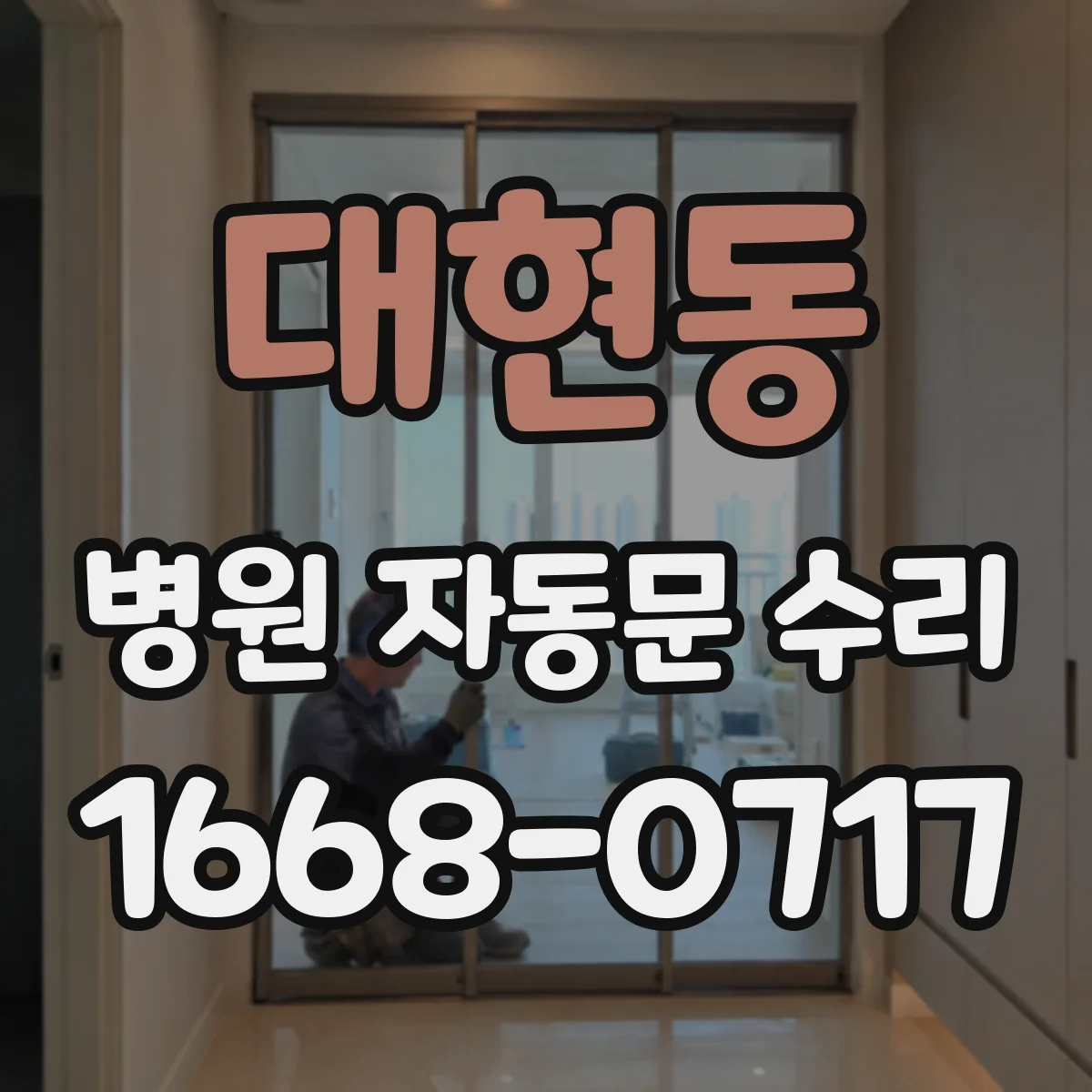 대현동 병원 자동문 수리