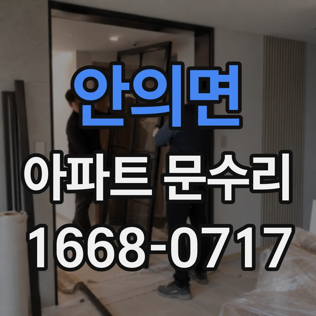 안의면 아파트 문수리 손잡이 헛돌아도 걸쇠가 작동할 때 점검