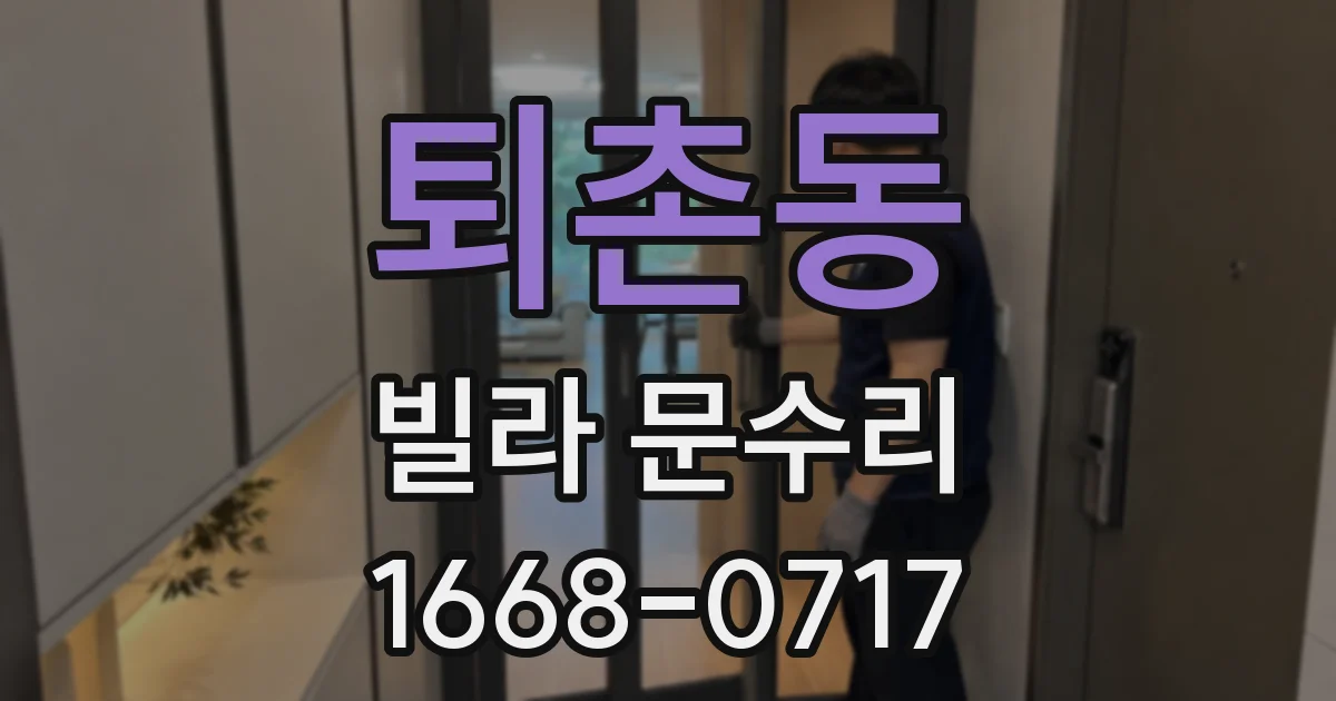 퇴촌동 빌라 문수리