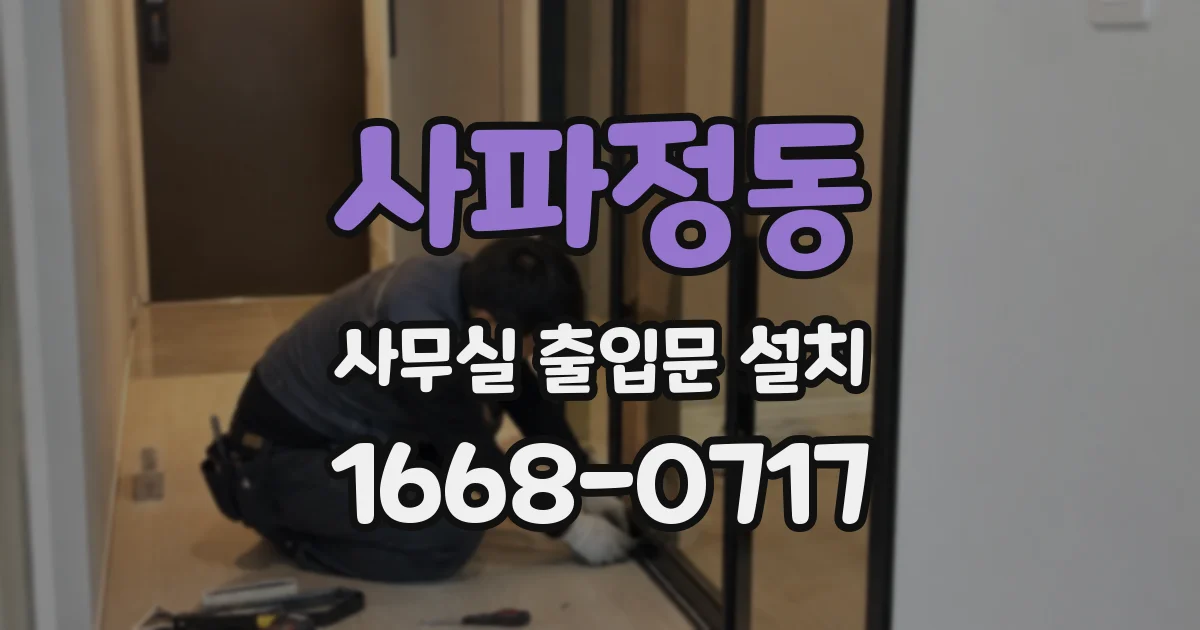 사파정동 사무실 출입문 설치