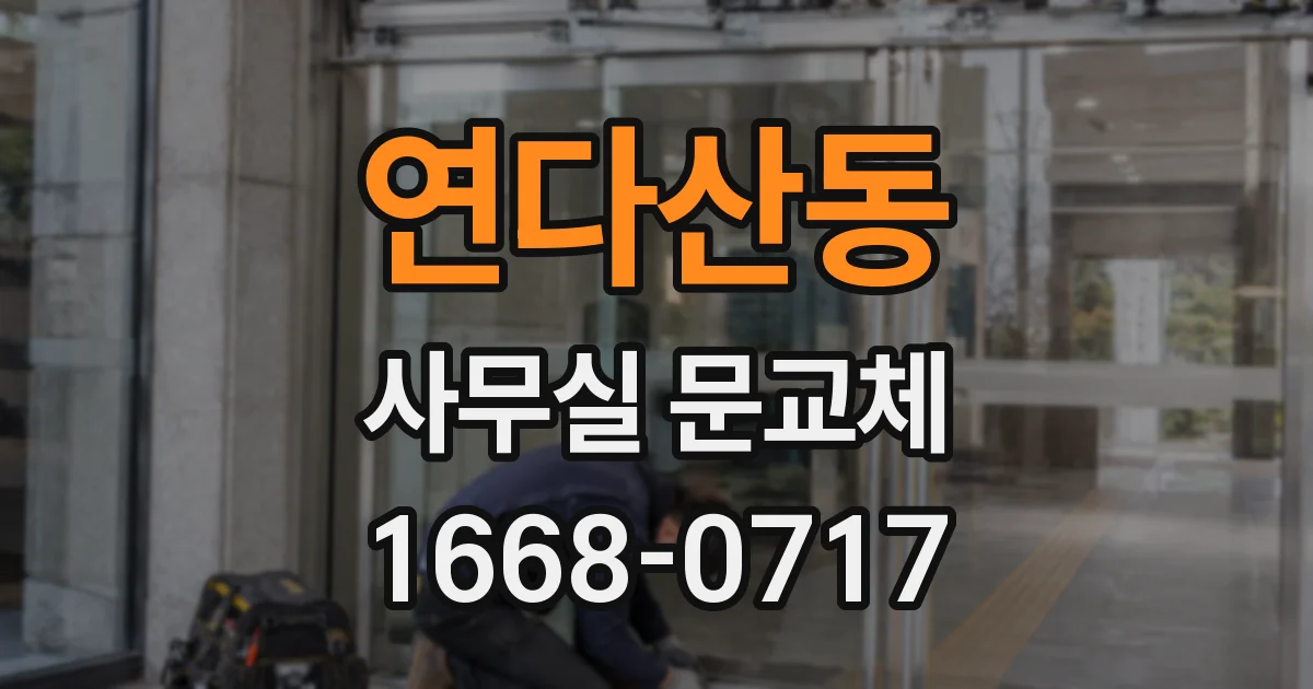 연다산동 사무실 문교체