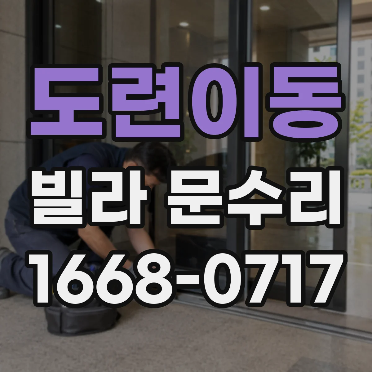 도련이동 빌라 문수리