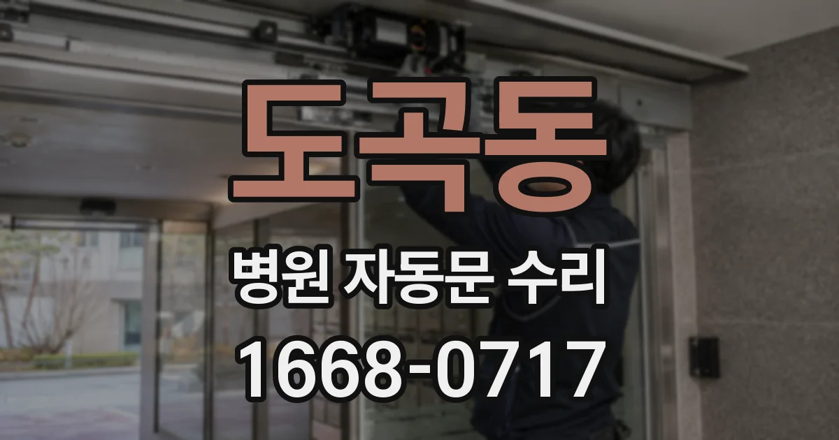 도곡동 병원 자동문 수리