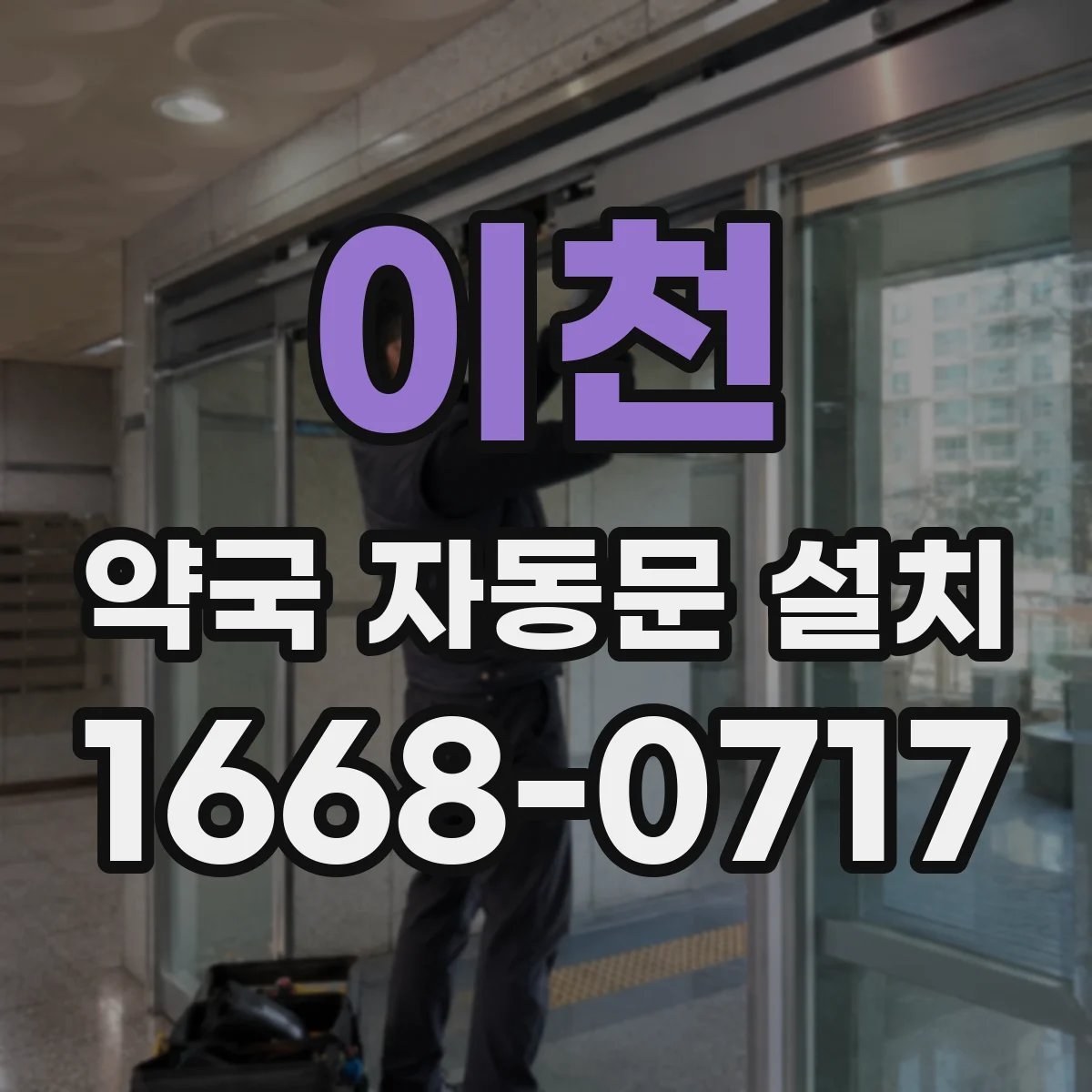 이천 약국 자동문 설치 전자락 작동과 문개방 타이밍 점검