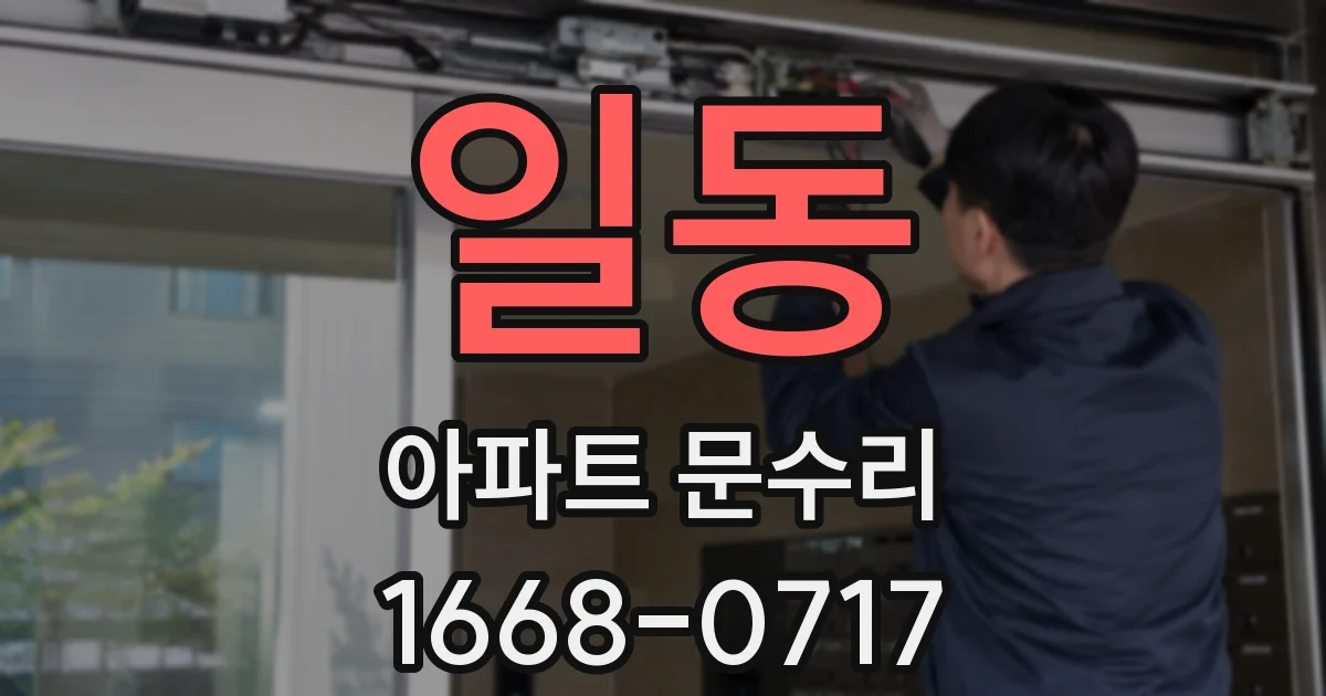 일동 아파트 문수리