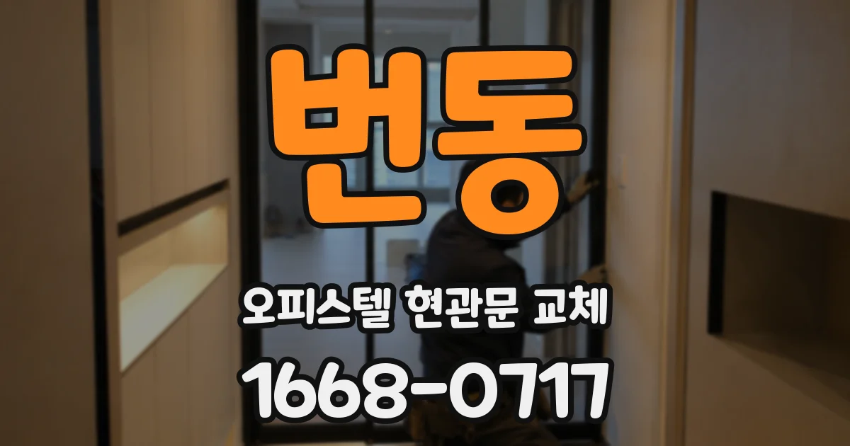 번동 오피스텔 현관문 교체