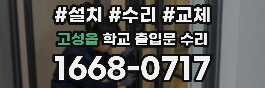 고성읍 학교 출입문 수리