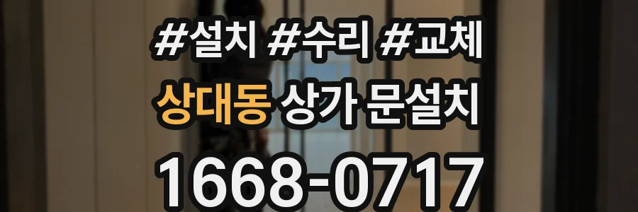 상대동 상가 문설치