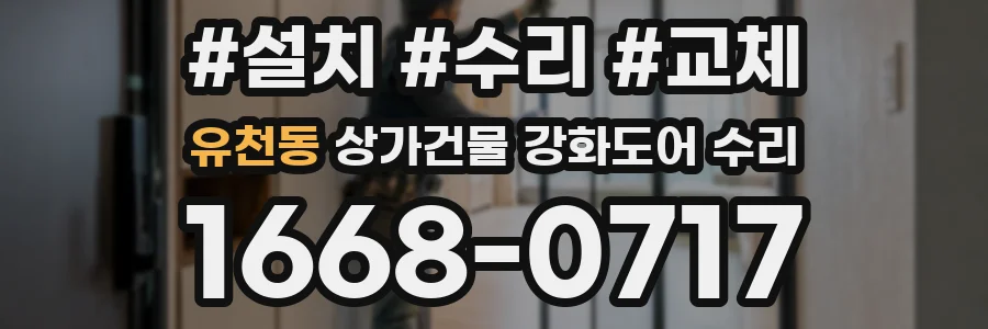 유천동 상가건물 강화도어 수리