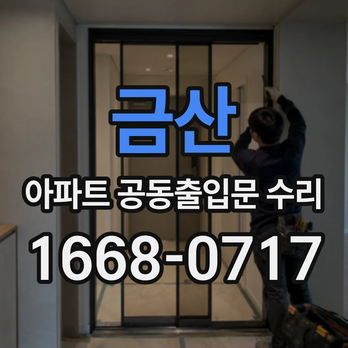 금산 아파트 공동출입문 수리 비가 오면 번지는 누수 원인과 조치 방향