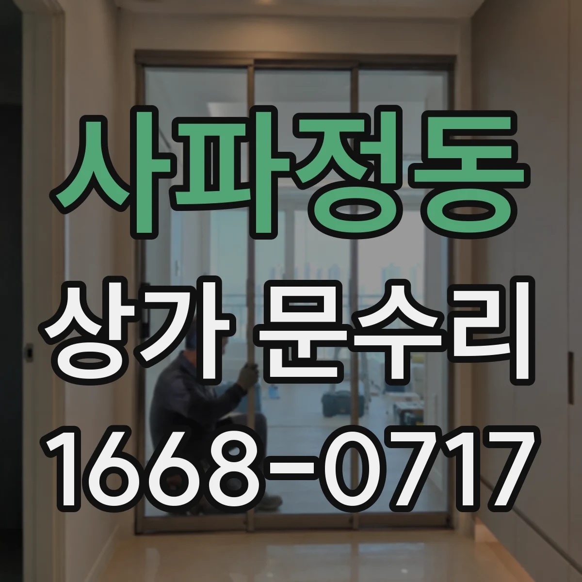 사파정동 상가 문수리