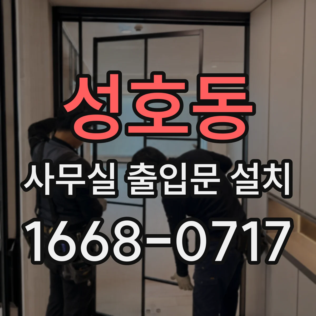성호동 사무실 출입문 설치
