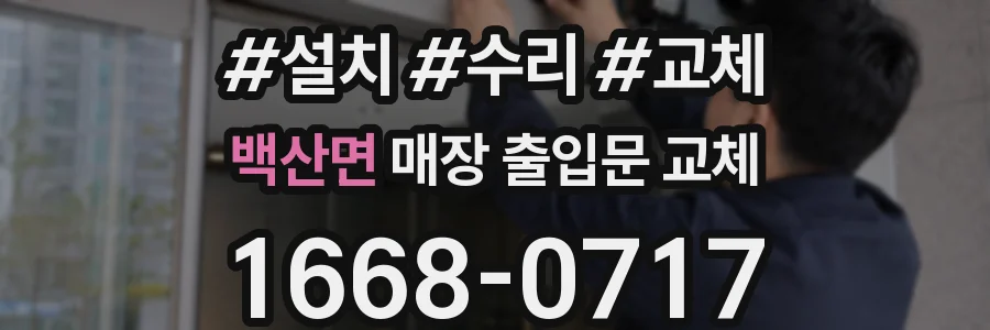 백산면 매장 출입문 교체
