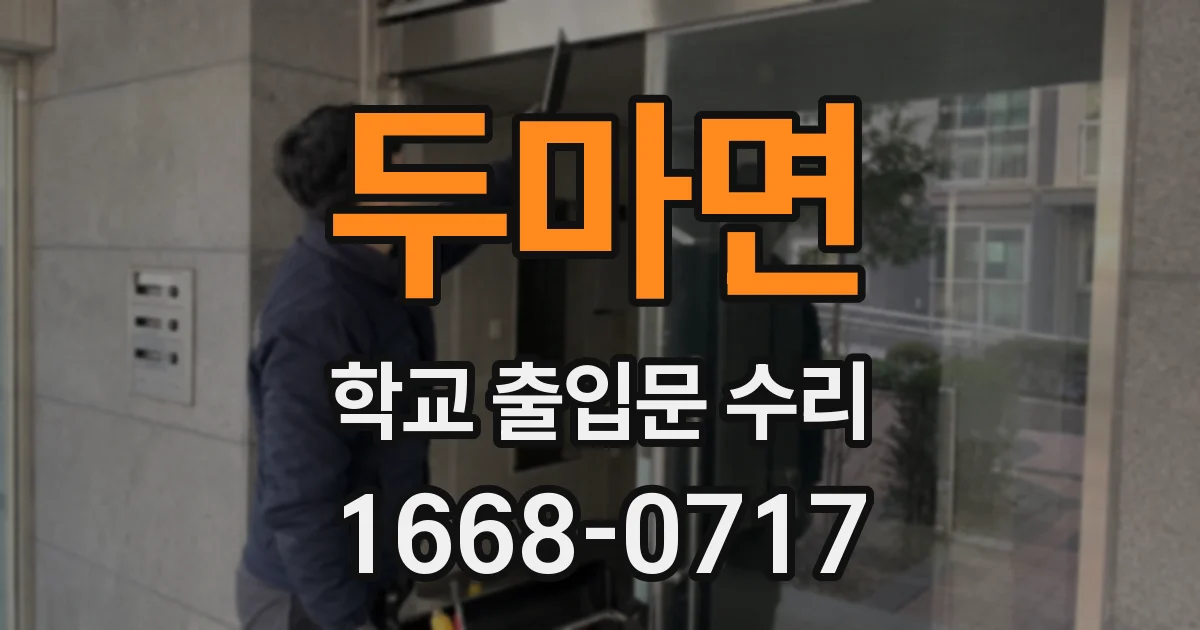 두마면 학교 출입문 수리