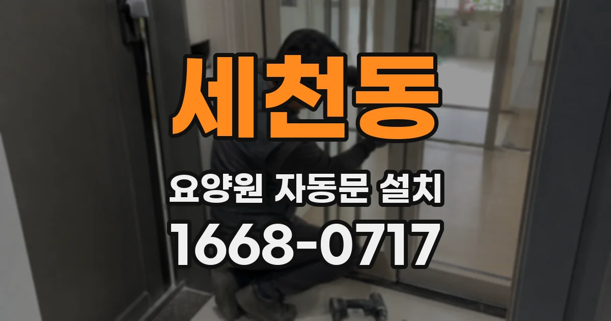 세천동 요양원 자동문 설치
