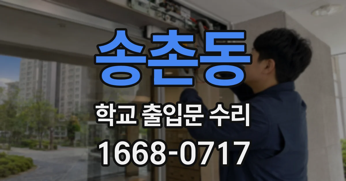송촌동 학교 출입문 수리