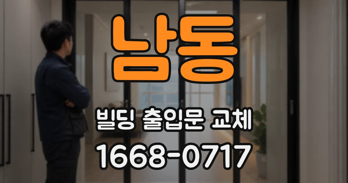 남동 빌딩 출입문 교체
