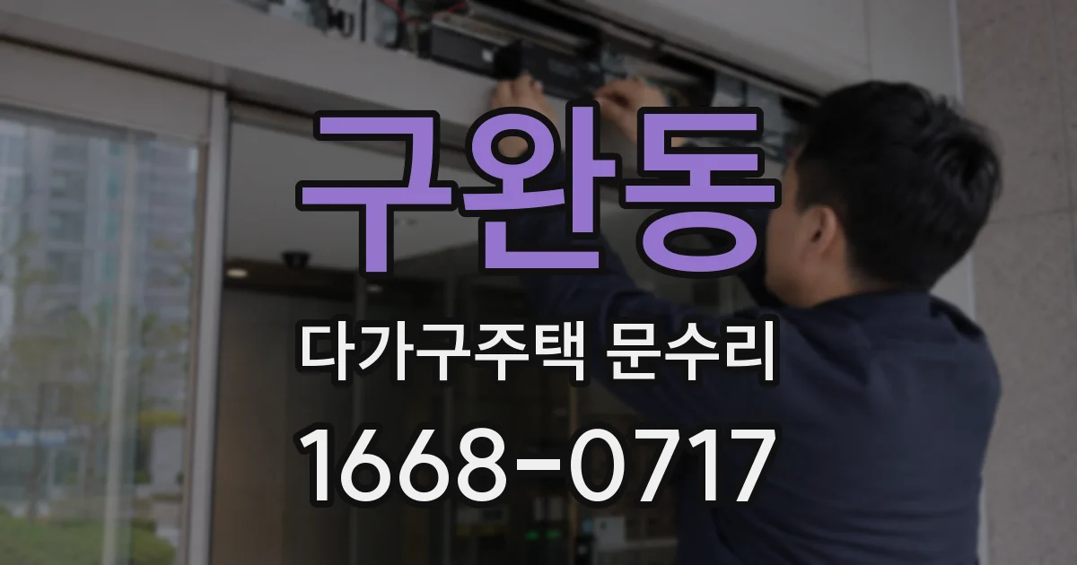구완동 다가구주택 문수리