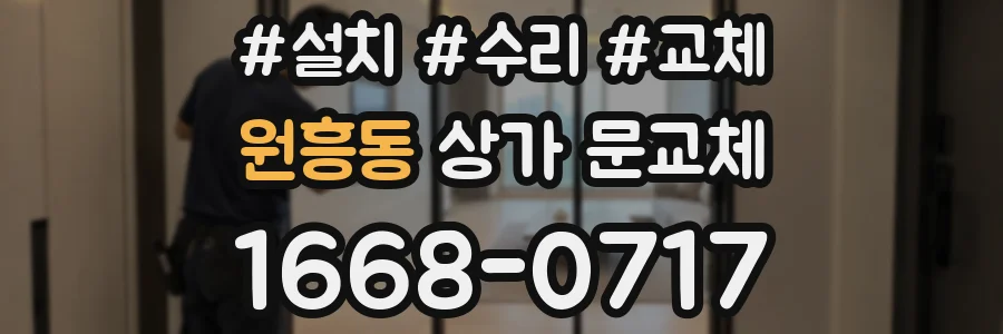 원흥동 상가 문교체