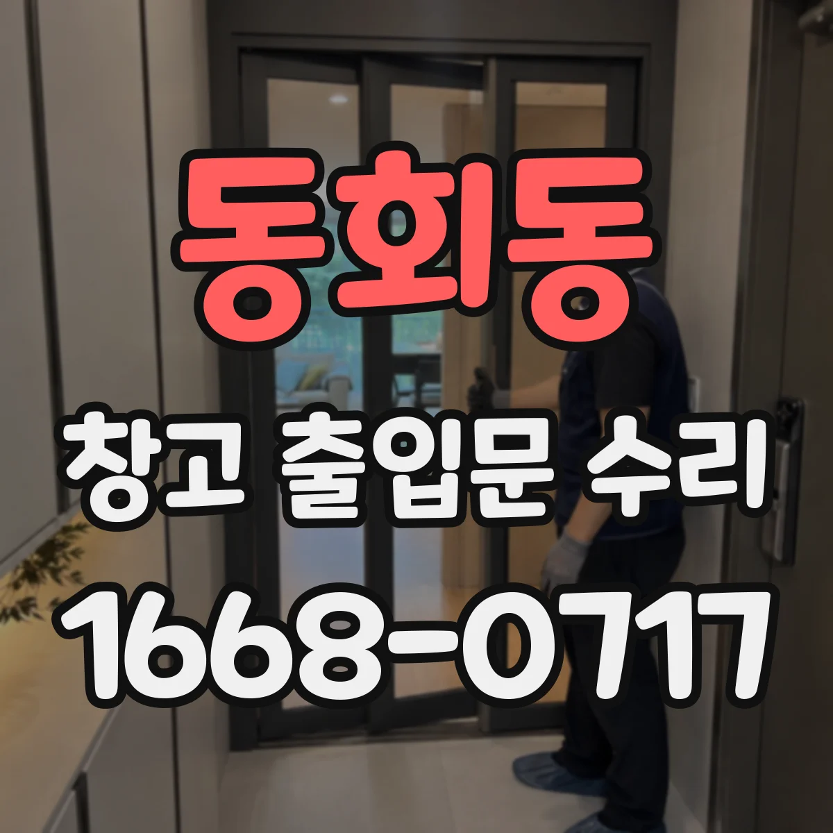 동회동 창고 출입문 수리