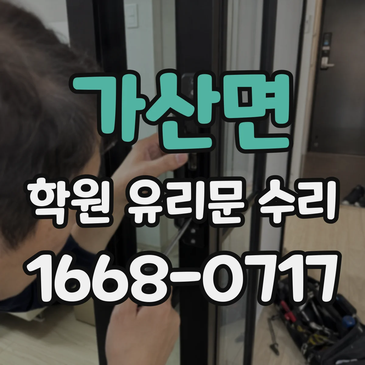 가산면 학원 유리문 수리