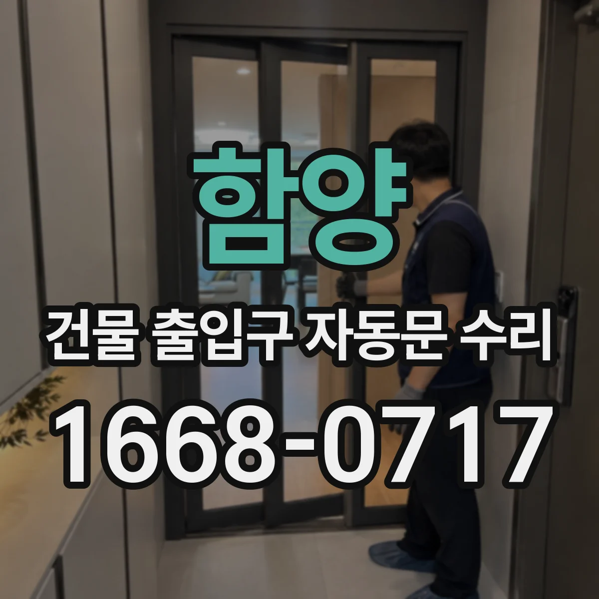 함양 건물 출입구 자동문 수리 시공업체 문서화 절차 정리