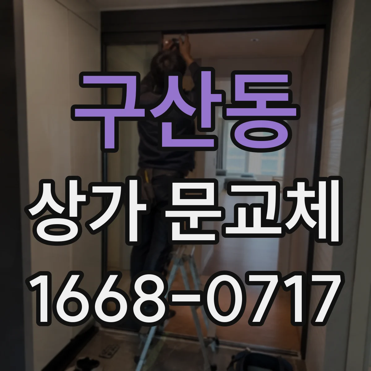 구산동 상가 문교체