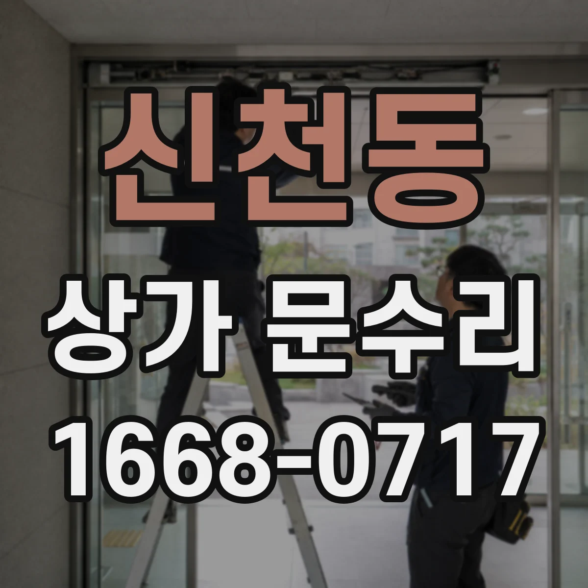 신천동 상가 문수리