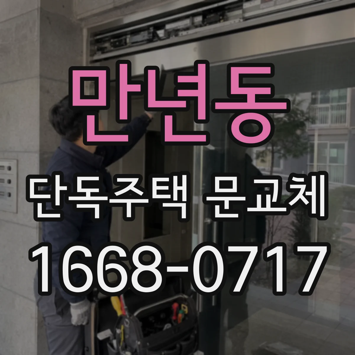 만년동 단독주택 문교체