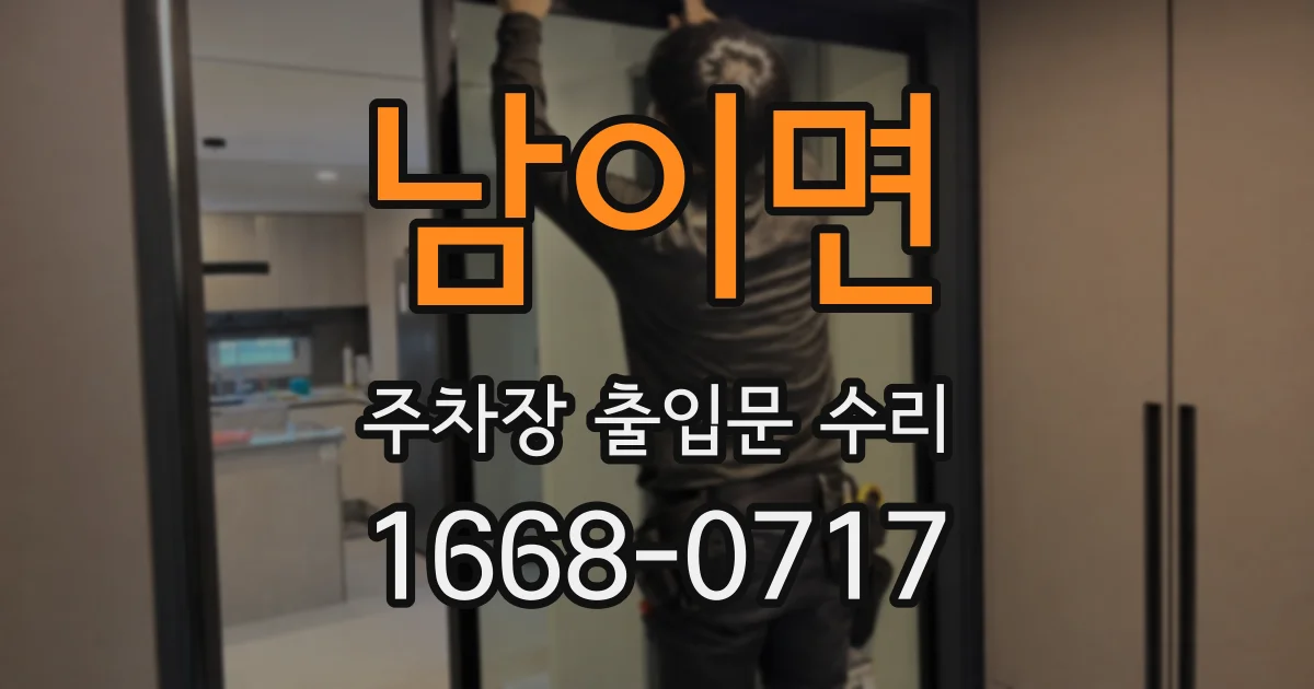 남이면 주차장 출입문 수리