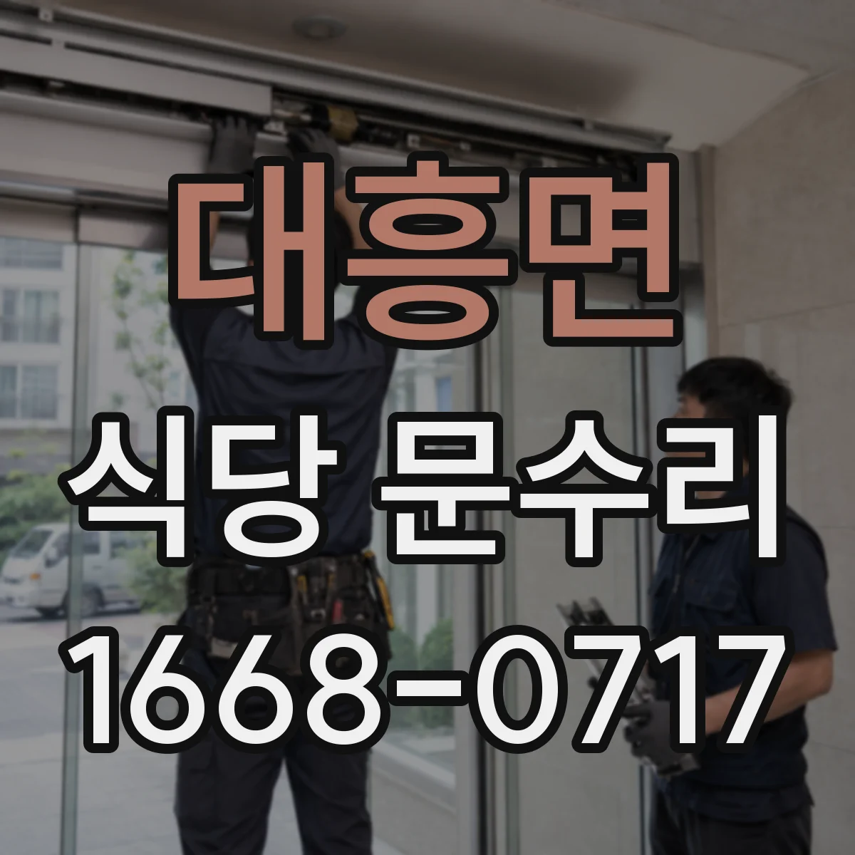 대흥면 식당 문수리