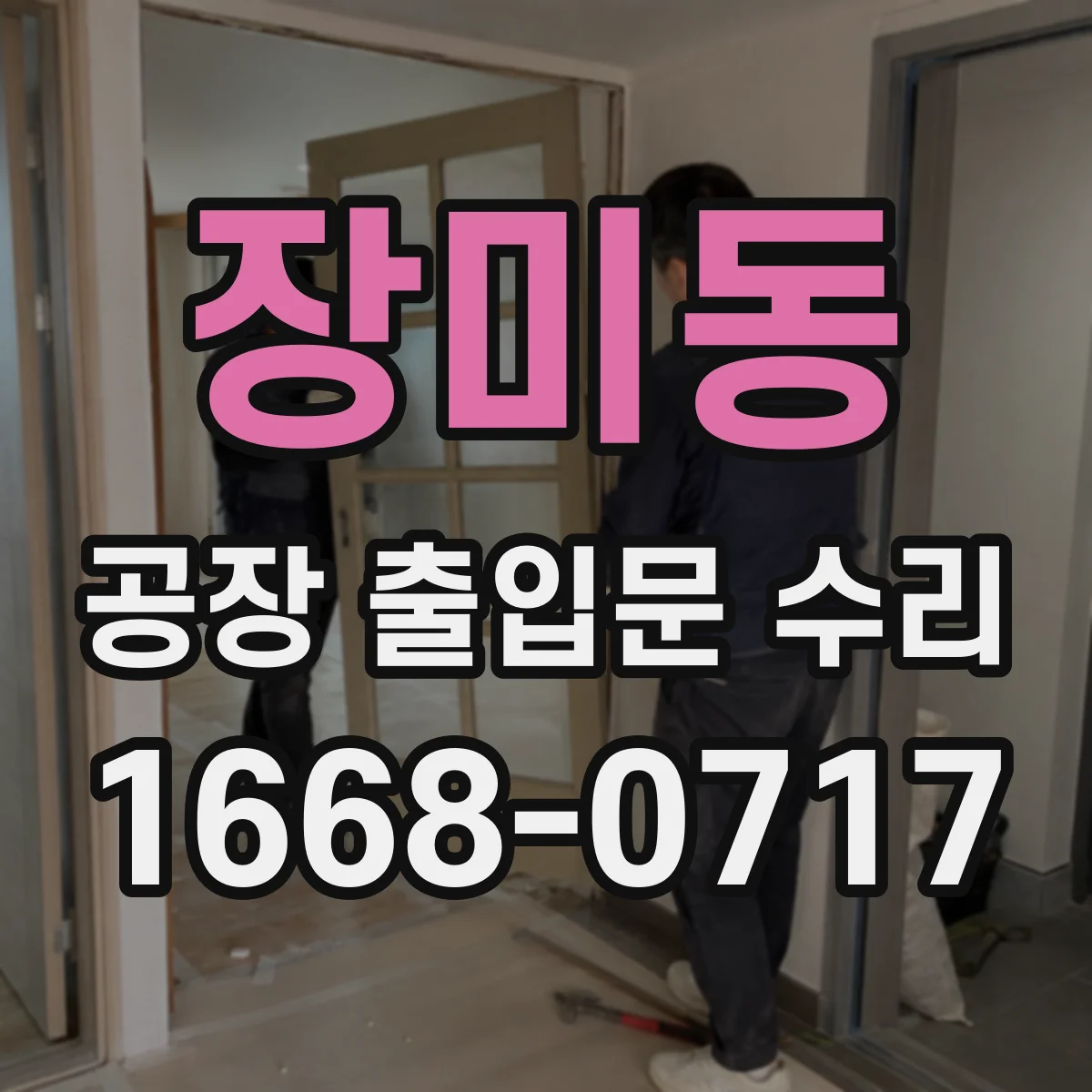 장미동 공장 출입문 수리
