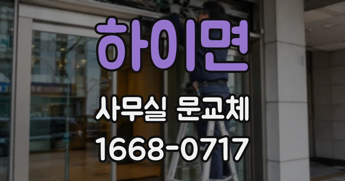 하이면 사무실 문교체