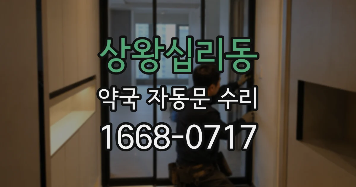 상왕십리동 약국 자동문 수리