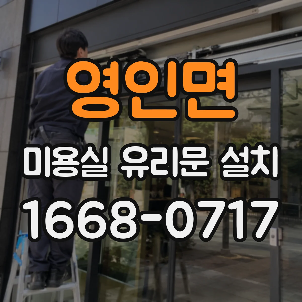 영인면 미용실 유리문 설치